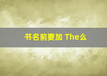 书名前要加 The么